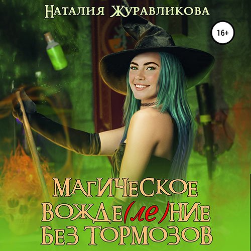 Обложка к /uploads/posts/2023-05/1684250218_1661_zhuravlikova_nataliya_magicheskoe_vozhde_le_nie_bez_tormozov.jpg