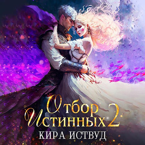 Обложка к /uploads/posts/2023-05/1684250228_5381_istvud_kira___otbor_istinnih__kniga_2__vtoroj_shans_dlya_princessi.jpg