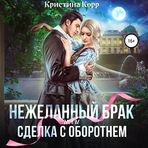 Обложка к /uploads/posts/2023-05/1684692669_5551_korr_kristina__ne_zhelannij_brak__ili_sdelka_s_oborotnem.jpg