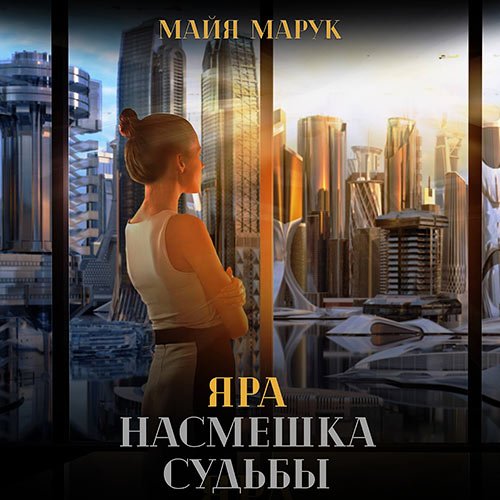 Марук Майя. Яра. Насмешка судьбы (2023) Аудиокнига