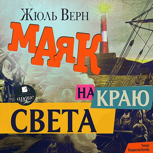 Верн Жюль. Маяк на краю света (2023) Аудиокнига