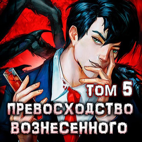 Обложка к /uploads/posts/2023-05/1685369438_6241_ra_dmitrij___konstantin_kiba_5_prevoshodstvo_voznesennogo__tom_5.jpg