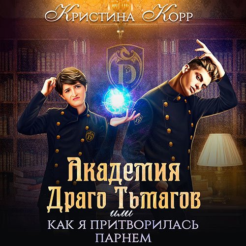 Обложка к /uploads/posts/2023-05/1685387067_8151_korr_kristina_akademiya_drago_tjmagov__ili_kak_ya_pritvorilasj_parnem.jpg
