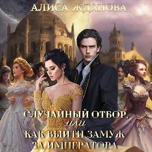 Обложка к /uploads/posts/2023-05/1685387070_741_zhdanova_alisa_sluchajnij_otbor__ili_kak_vijti_zamuzh_za_imperatora.jpg