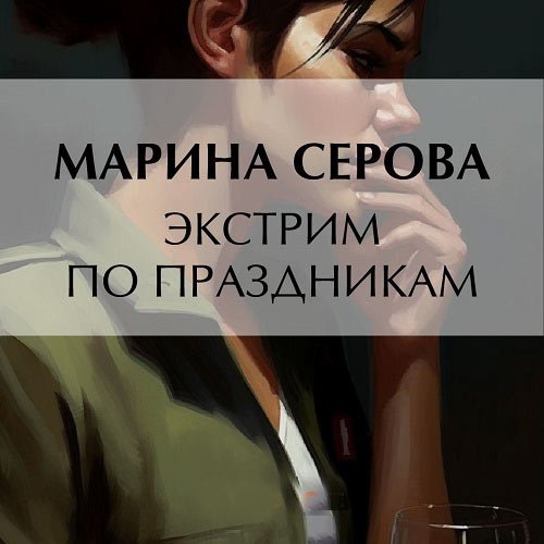 Обложка к /uploads/posts/2023-05/1685438763_9431_serova_marina___ekstrim_po_prazdnikam.jpg