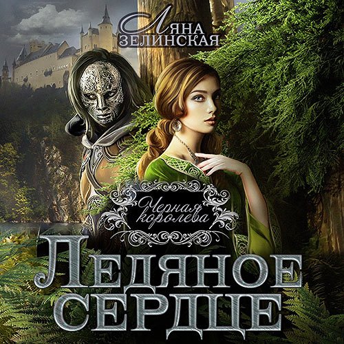 Зелинская Ляна. Чёрная королева. Ледяное сердце (2023) Аудиокнига