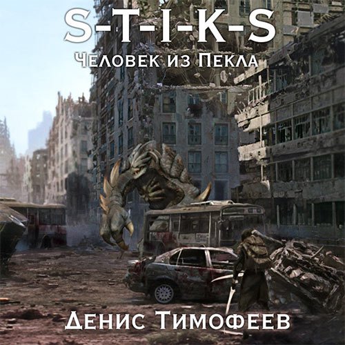 Обложка к /uploads/posts/2023-06/1685892575_3851_denis_timofeev___s_t_i_k_s__chelovek_iz_pekla.jpg