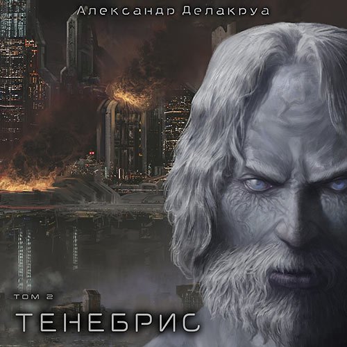 Обложка к /uploads/posts/2023-06/1685908037_5411_delakrua_aleksandr_tenebris__tom_2.jpg