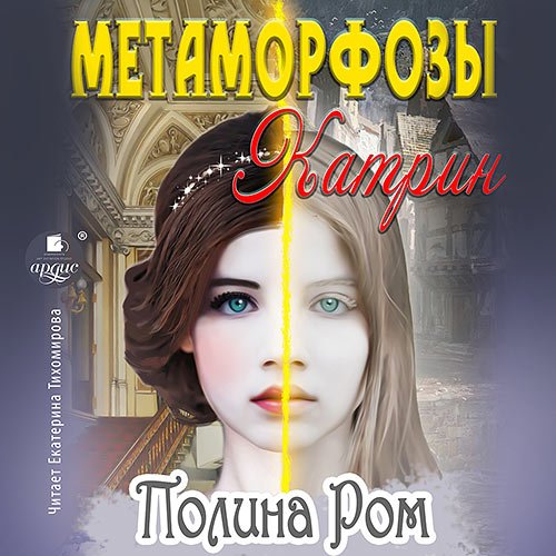 Обложка к /uploads/posts/2023-06/1685945491_3951_rom_polina_metamorfozi_katrin.jpg