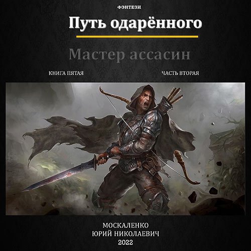Обложка к /uploads/posts/2023-06/1685995422_6141_moskalenko_yurij___putj_odaryonnogo__master_assasin__kniga_pyataya__chastj_vtoraya.jpg