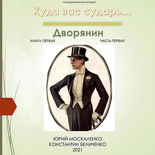 Москаленко Юрий, Беличенко Константин. Дворянин. Книга 1. Часть 1 (2023) Аудиокнига