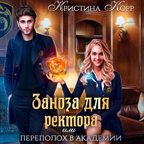 Обложка к /uploads/posts/2023-06/1685997072_211_korr_kristina_zanoza_dlya_rektora__ili_perepoloh_v_akademii_tjmagov.jpg