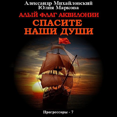 Обложка к /uploads/posts/2023-06/1686495524_8111_aleksandr_mihajlovskij__yuliya_markova___alij_flag_akvilonii__spasite_nashi_dushi.jpg