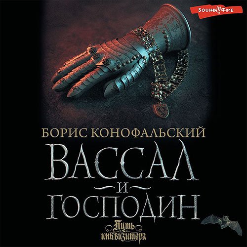 Обложка к /uploads/posts/2023-06/1686581248_8451_konofaljskij_boris___putj_inkvizitora_4__vassal_i_gospodin.jpg