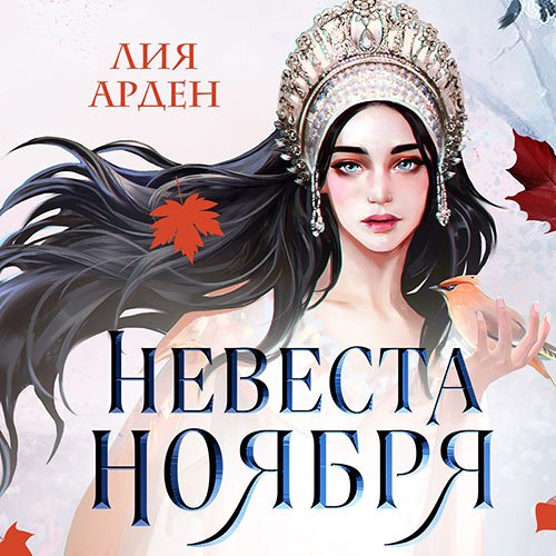 Арден Лия. Невеста Ноября (2022) Аудиокнига