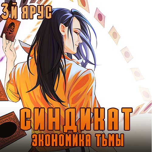 Обложка к /uploads/posts/2023-06/1686677912_2531_bor_zhorzh___sindikat__3_j_yarus__ekonomika_tjmi.jpg
