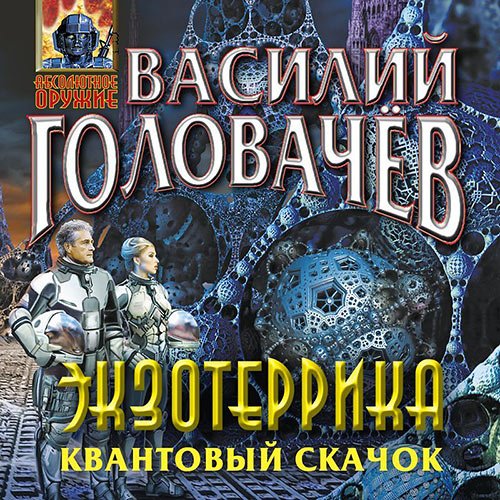 Головачев Василий. Экзотеррика: Квантовый скачок (2023) Аудиокнига