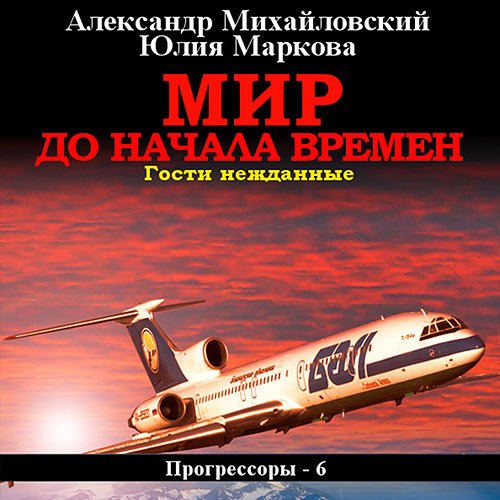 Обложка к /uploads/posts/2023-06/1687099183_1751_aleksandr_mihajlovskij__yuliya_markova___mir_do_nachala_vremen__gosti_nezhdannie.jpg