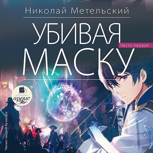 Метельский Николай. Убивая маску. Часть первая (2023) Аудиокнига