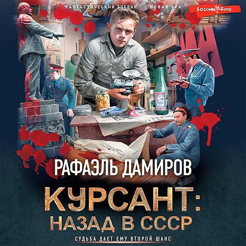 Обложка к /uploads/posts/2023-06/1687102411_6521_damirov_rafaelj_kursant__nazad_v_sssr.jpg