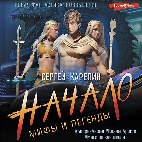 Карелин Сергей. Мифы и легенды. Начало (2023) Аудиокнига