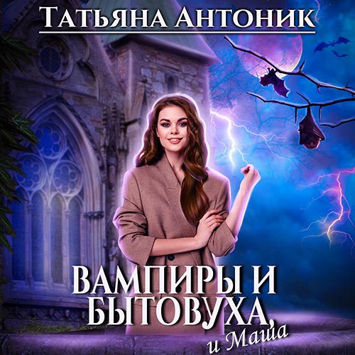 Обложка к /uploads/posts/2023-06/1687252706_9351_antonik_tatjyana___vampiri_i_bitovuha__i_masha.jpg