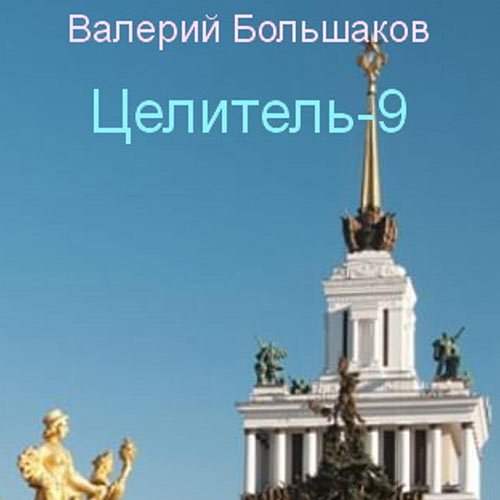 Обложка к /uploads/posts/2023-06/1687266678_6451_boljshakov_valerij___celitelj_9.jpg