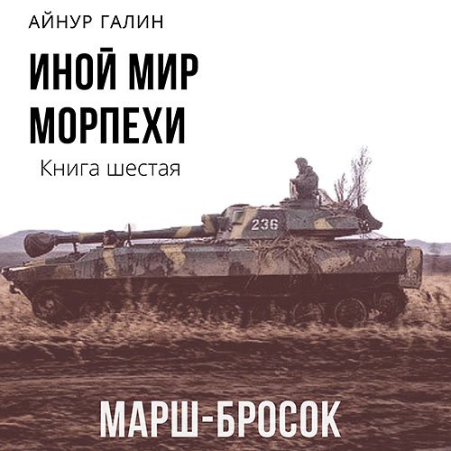 Обложка к /uploads/posts/2023-06/1687707195_2991_galin_ajnur___inoj_mir__morpehi__kniga_shestaya__marsh_brosok.jpg