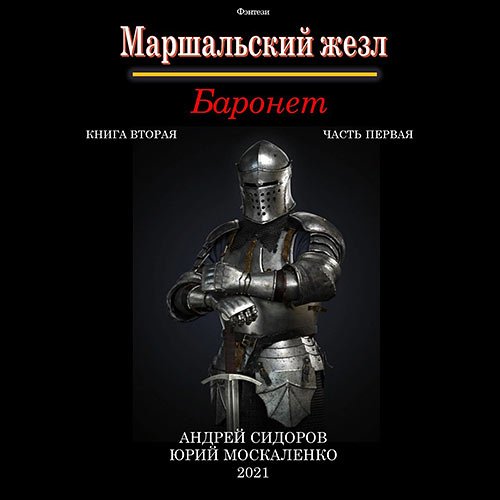 Обложка к /uploads/posts/2023-06/1687707879_1561_moskalenko_yurij__sidorov_andrej_baronet__kniga_2__chastj_1.jpg