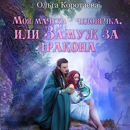 Обложка к /uploads/posts/2023-06/1687707882_5561_korotaeva_oljga_moya_macheha___chelovechka__ili_zamuzh_za_drakona.jpg
