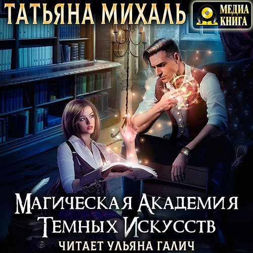 Обложка к /uploads/posts/2023-06/1687802162_8721_mihalj_tatjyana___magicheskaya_akademiya_temnih_iskusstv.jpg