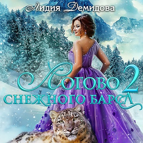 Обложка к /uploads/posts/2023-06/1687811233_1981_demidova_lidiya___logovo_snezhnogo_barsa_2__logovo_snezhnogo_barsa__chastj_2.jpg