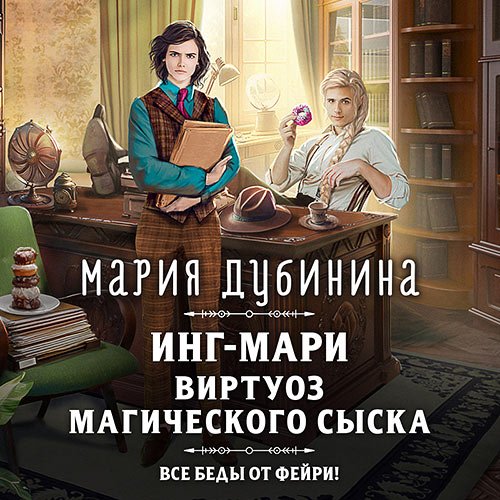 Обложка к /uploads/posts/2023-06/1687819964_4221_dubinina_mariya_ing_mari__virtuoz_magicheskogo_siska.jpg