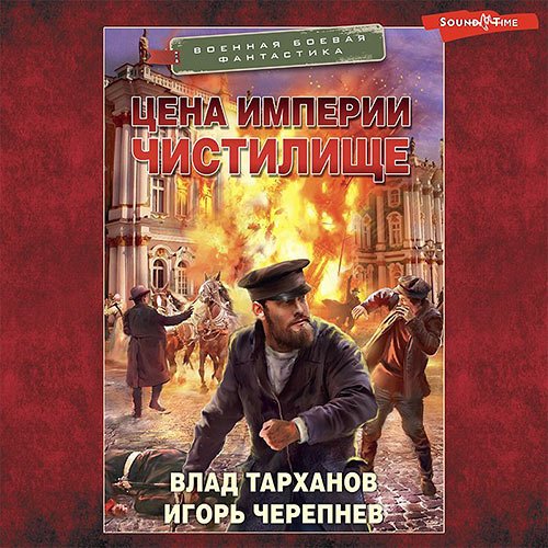 Обложка к /uploads/posts/2023-06/1687819969_4981_cherepnyov_igorj__tarhanov_vlad_cena_imperii__chistilische.jpg